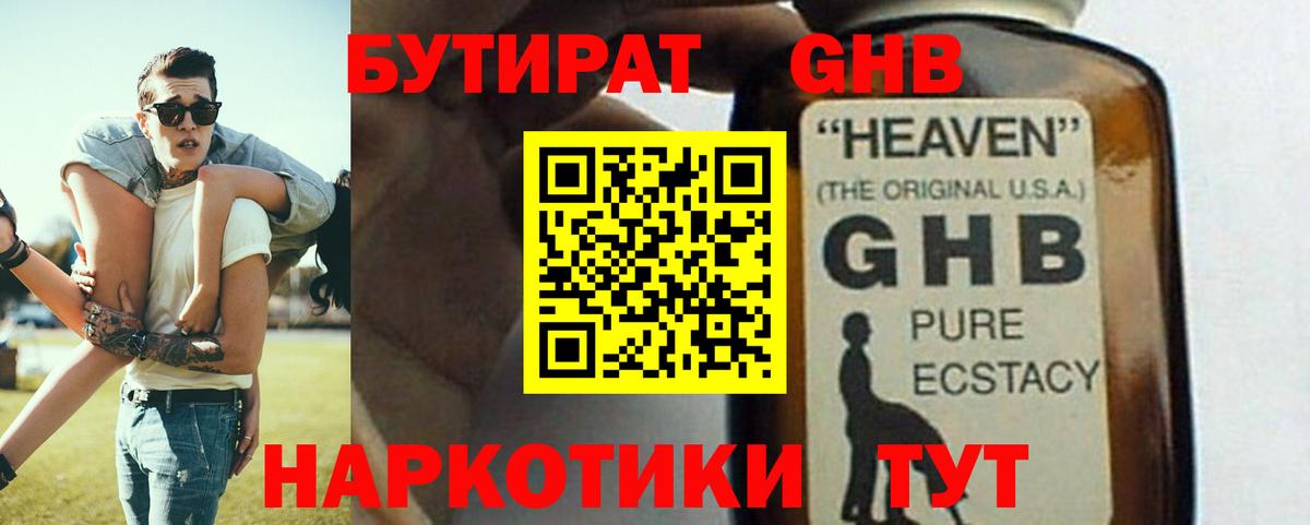 БУТИРАТ жидкий экстази Чебаркуль